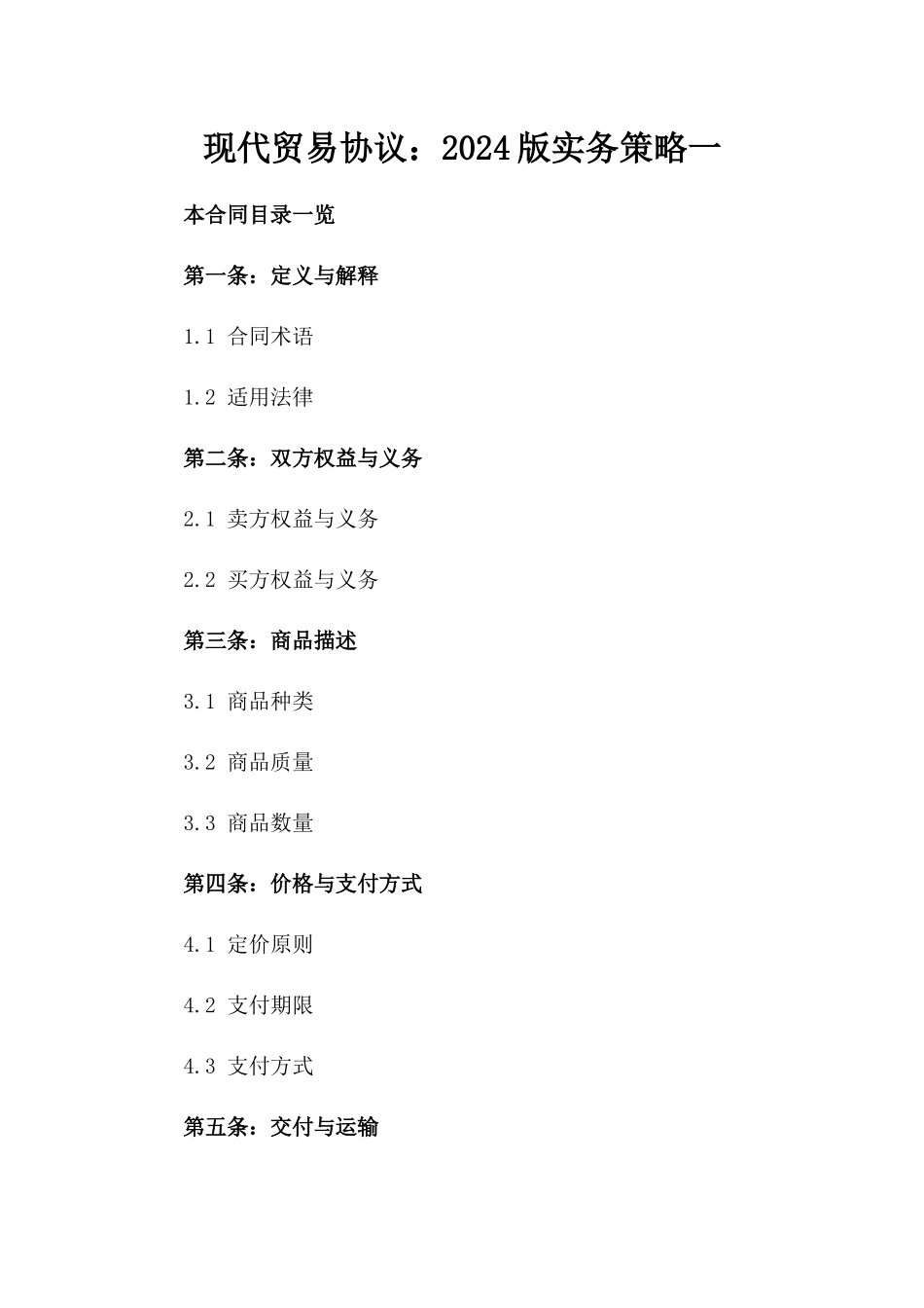 现代贸易协议：2024版实务策略一_第2页