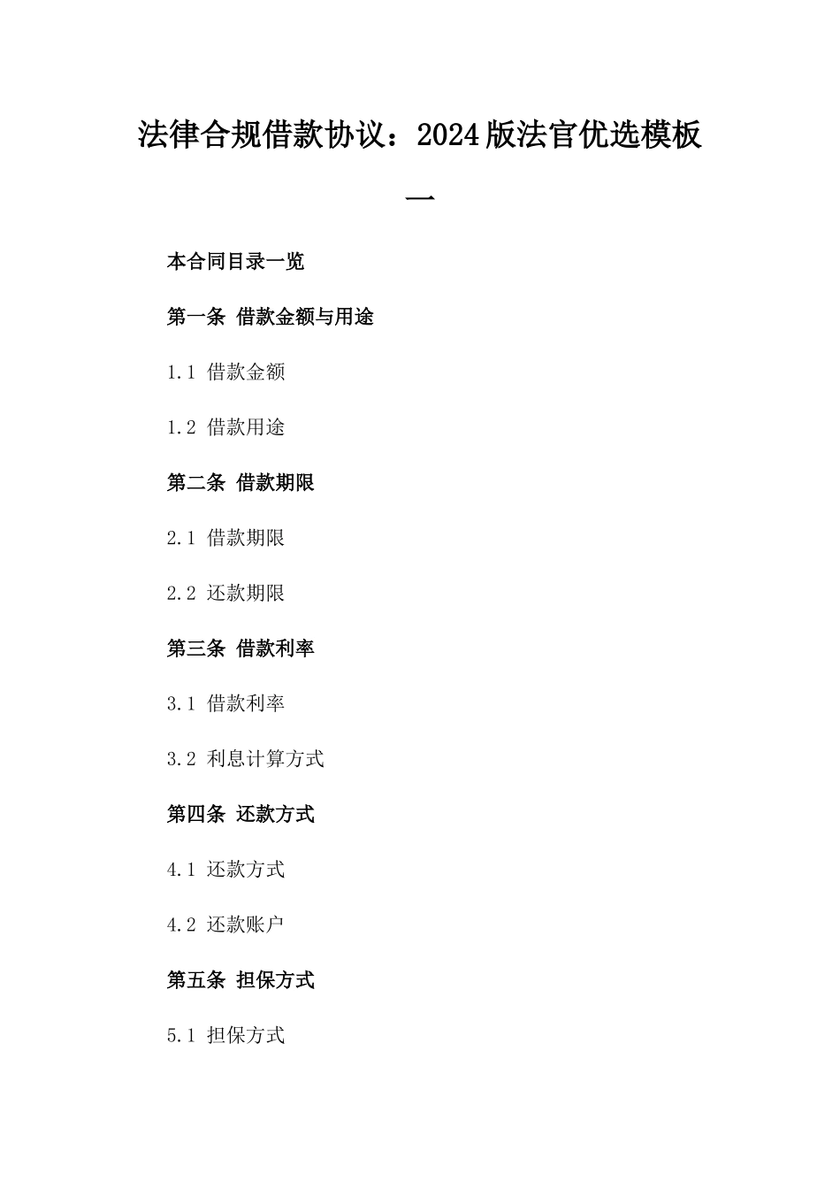 法律合规借款协议：2024版法官优选模板一_第2页