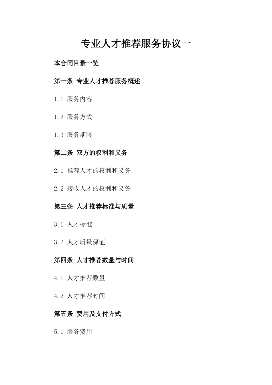 专业人才推荐服务协议一_第2页