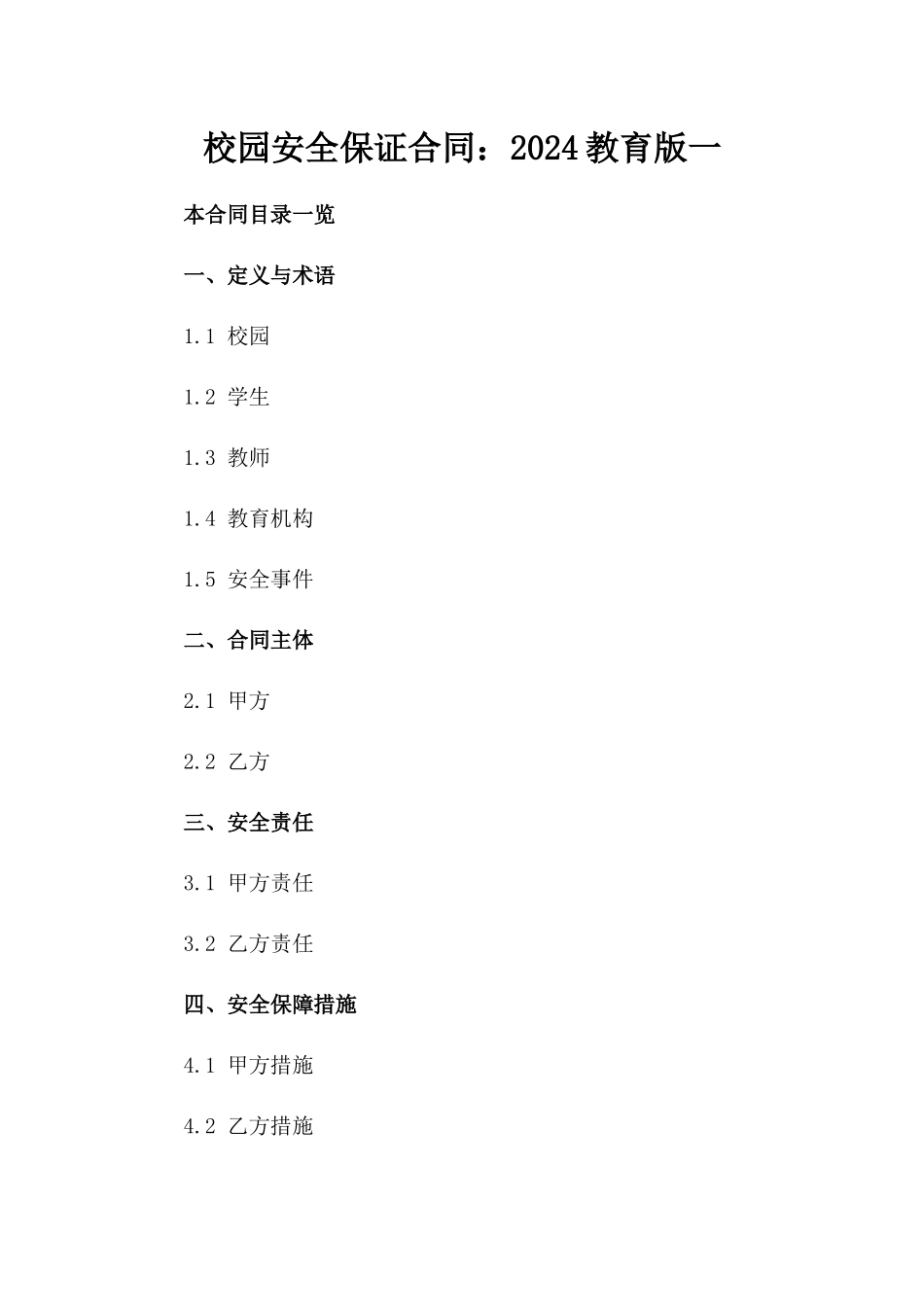 校园安全保证合同：2024教育版一_第2页