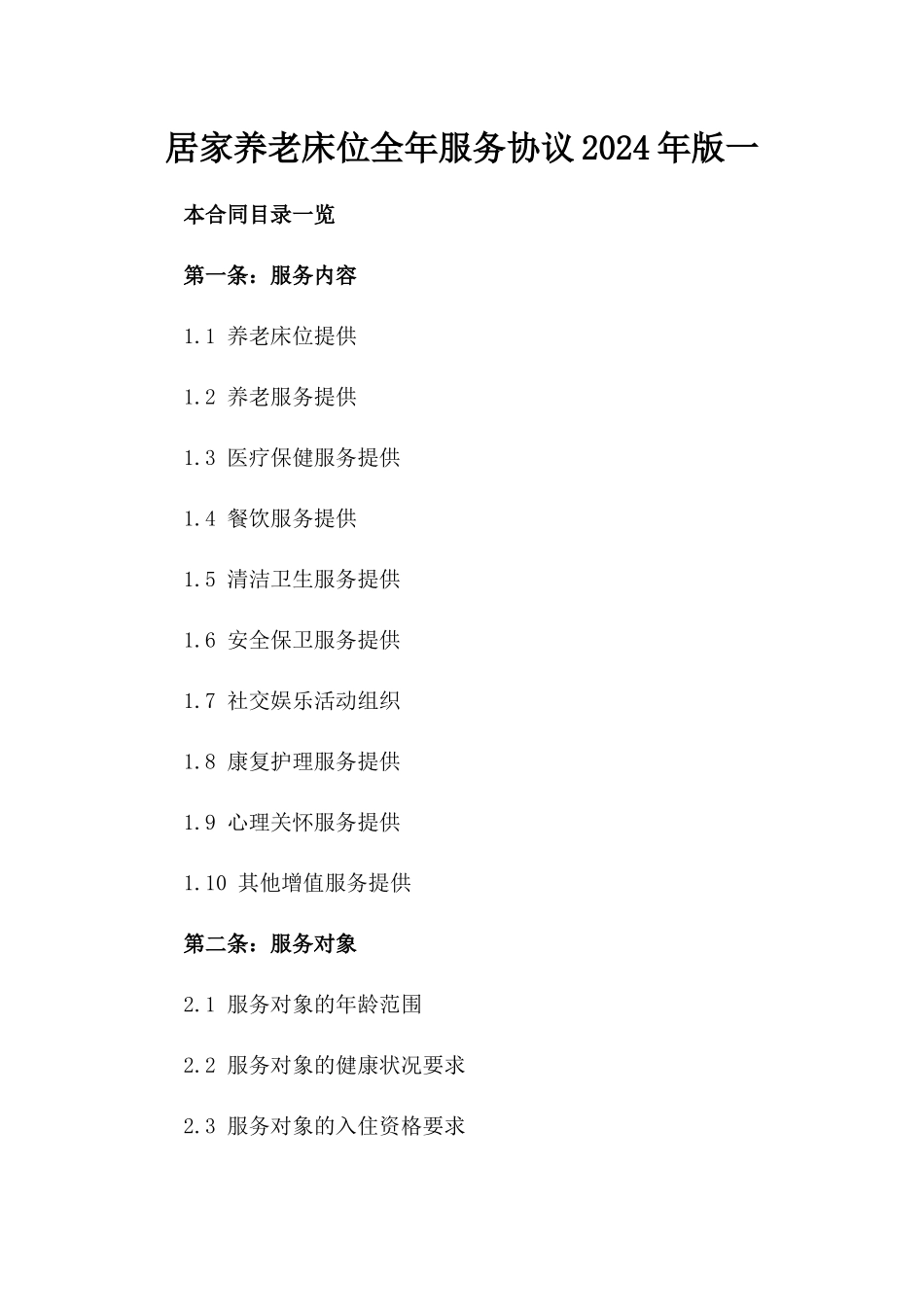 居家养老床位全年服务协议2024年版一_第2页