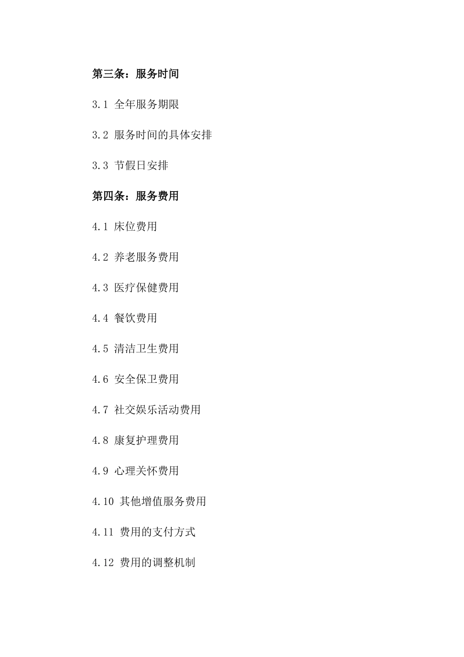 居家养老床位全年服务协议2024年版一_第3页