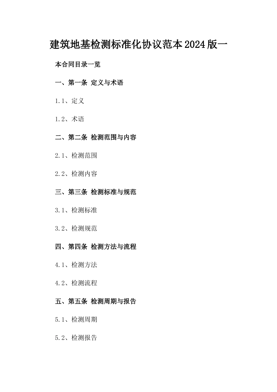 建筑地基检测标准化协议范本2024版一_第2页