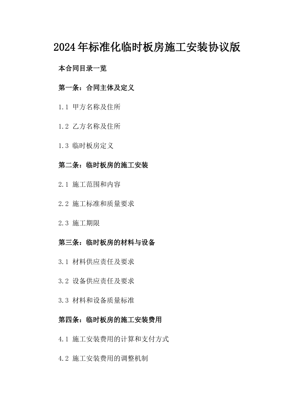 2024年标准化临时板房施工安装协议版_第2页