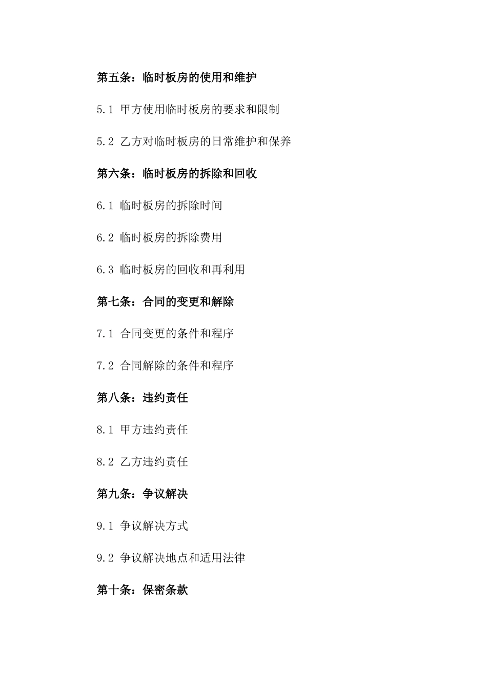 2024年标准化临时板房施工安装协议版_第3页