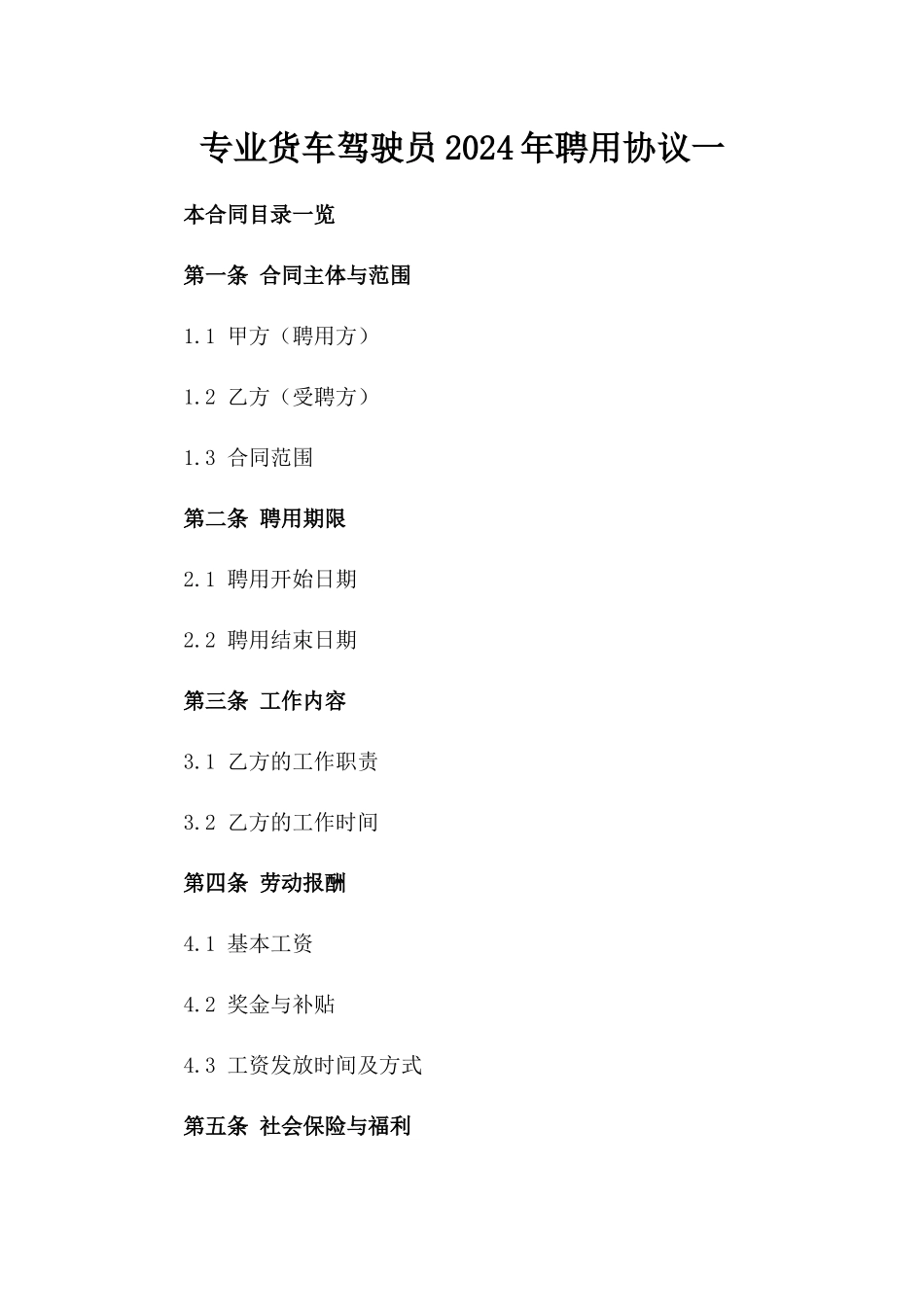 专业货车驾驶员2024年聘用协议一_第2页