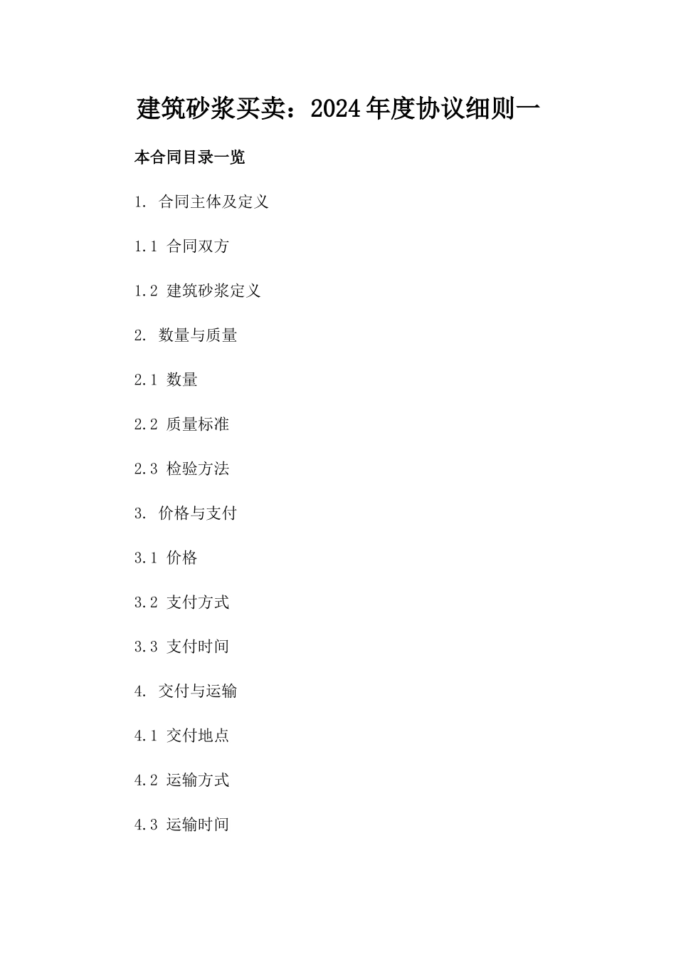 建筑砂浆买卖：2024年度协议细则一_第2页