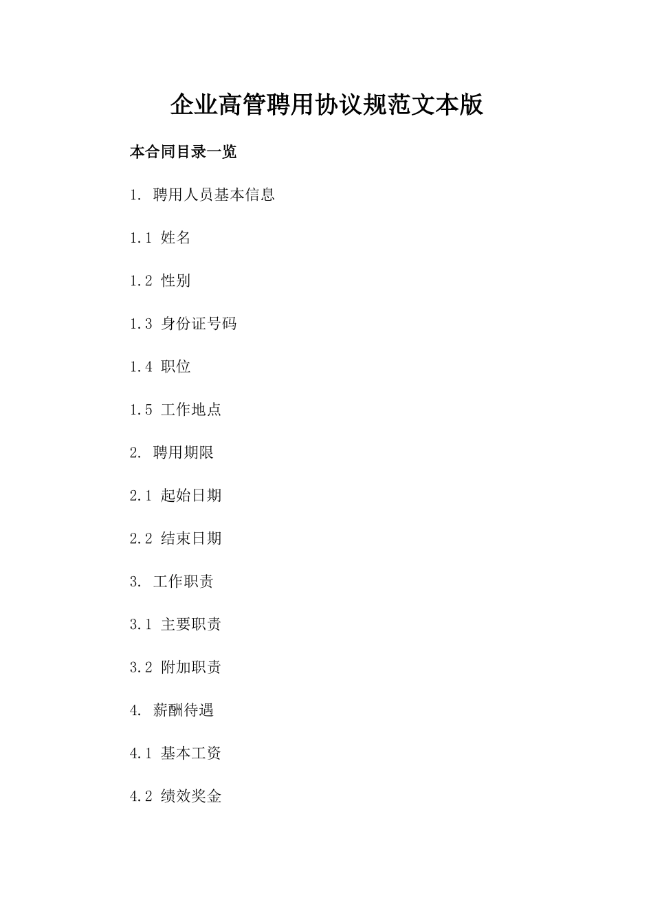 企业高管聘用协议规范文本版_第2页