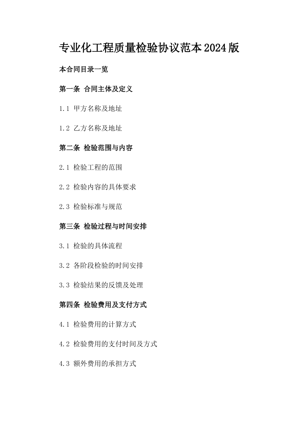 专业化工程质量检验协议范本2024版_第2页