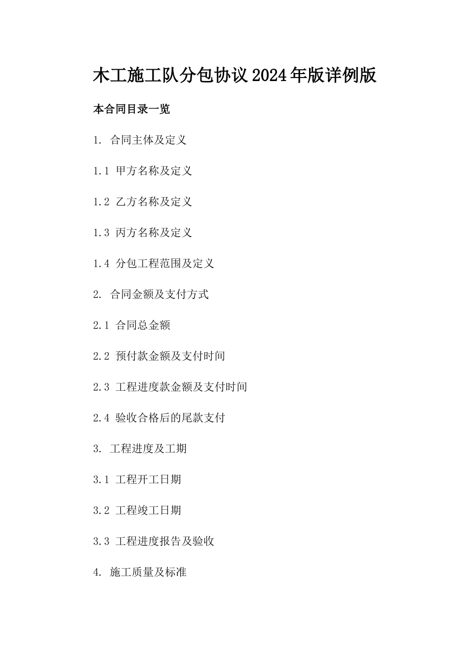 木工施工队分包协议2024年版详例版_第2页