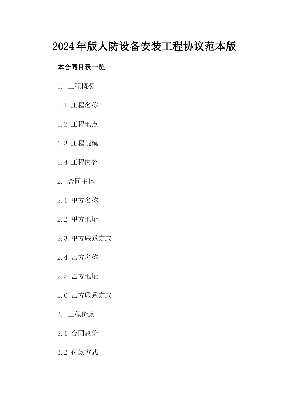 2024年版人防设备安装工程协议范本版_第2页