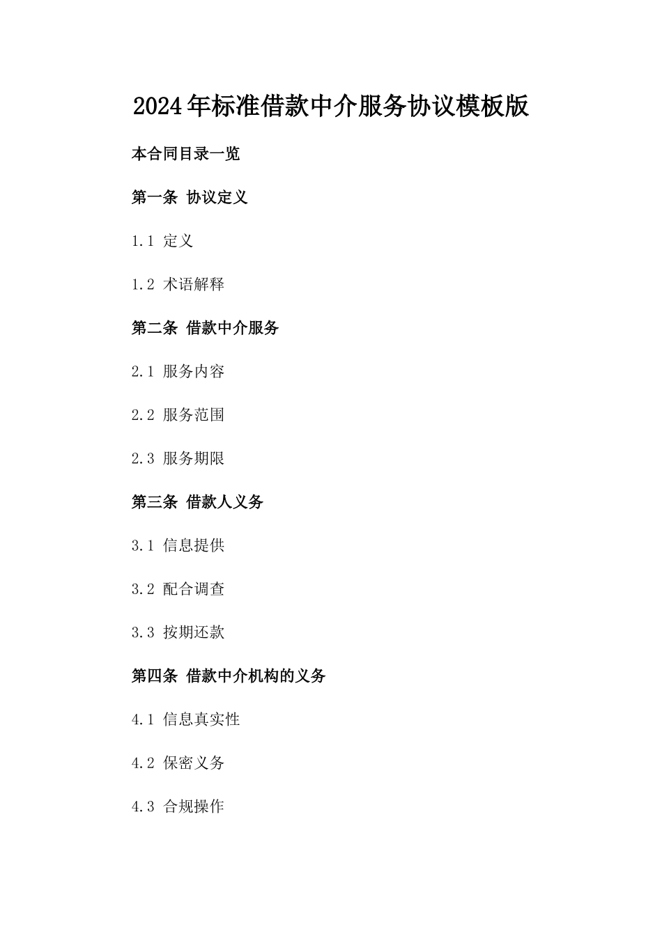 2024年标准借款中介服务协议模板版_第2页