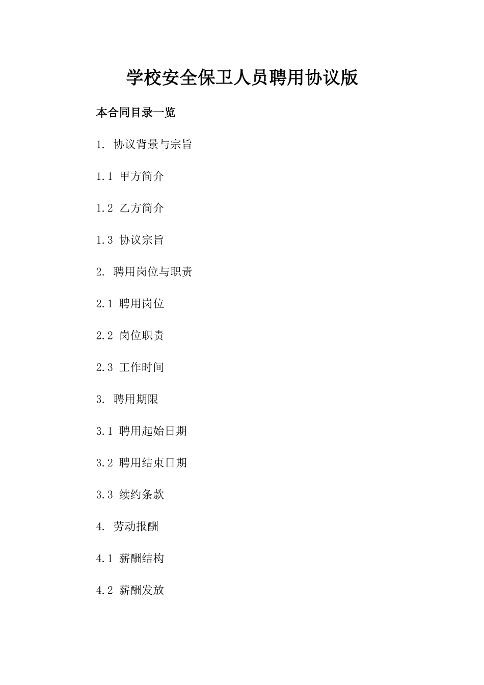 学校安全保卫人员聘用协议版_第2页