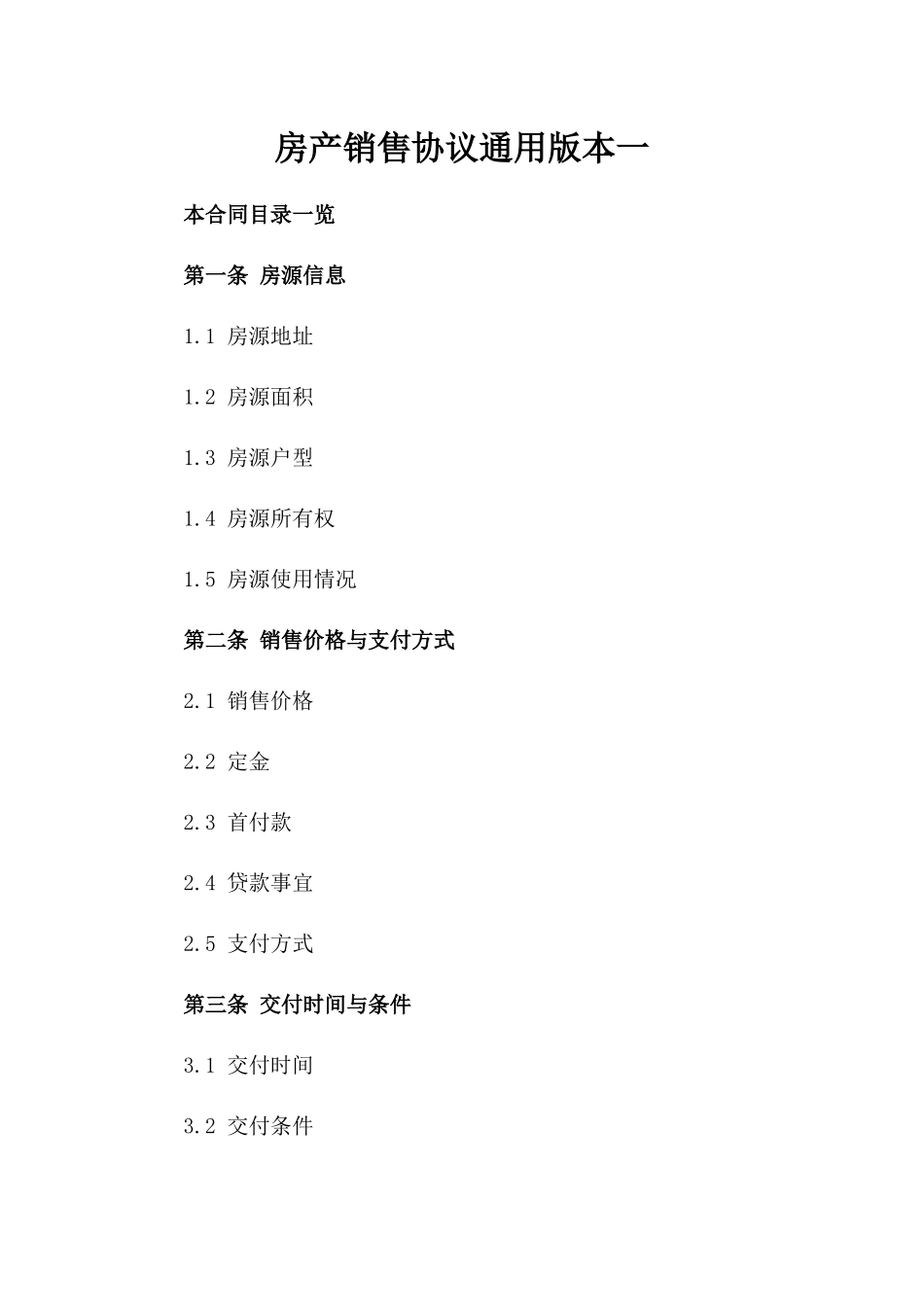 房产销售协议通用版本一_第2页
