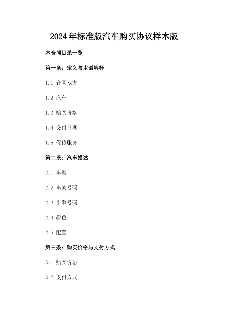 2024年标准版汽车购买协议样本版_第2页