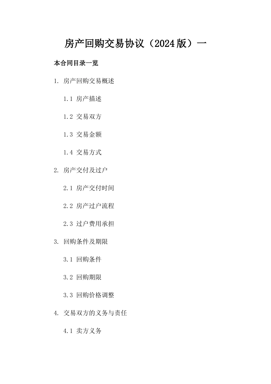 房产回购交易协议（2024版）一_第2页