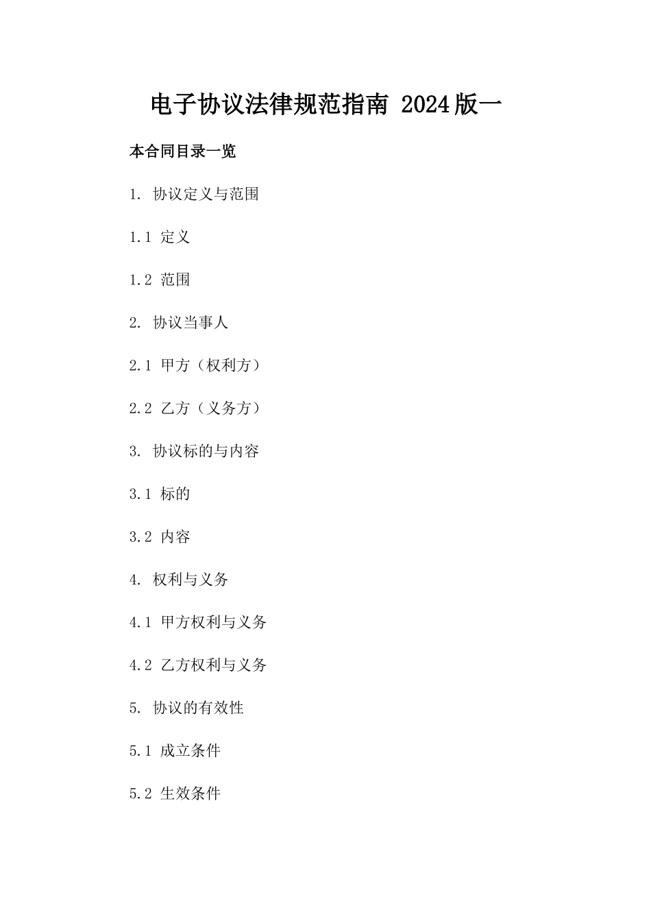 电子协议法律规范指南 2024版一_第2页