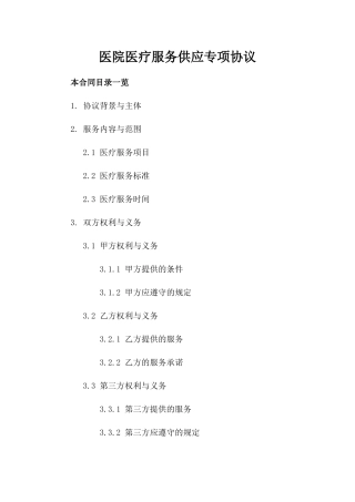 医院医疗服务供应专项协议