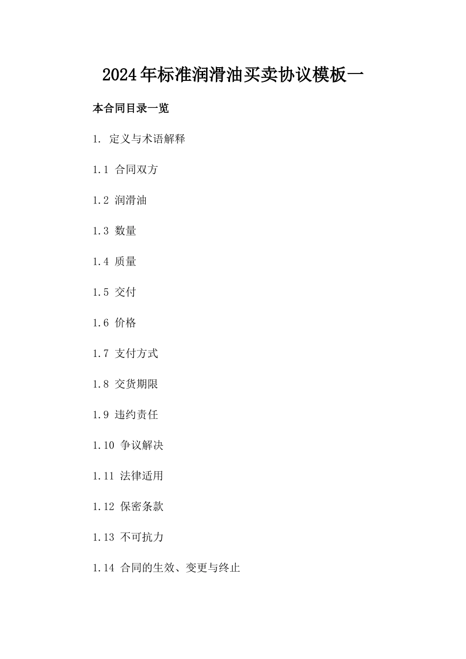 2024年标准润滑油买卖协议模板一_第2页