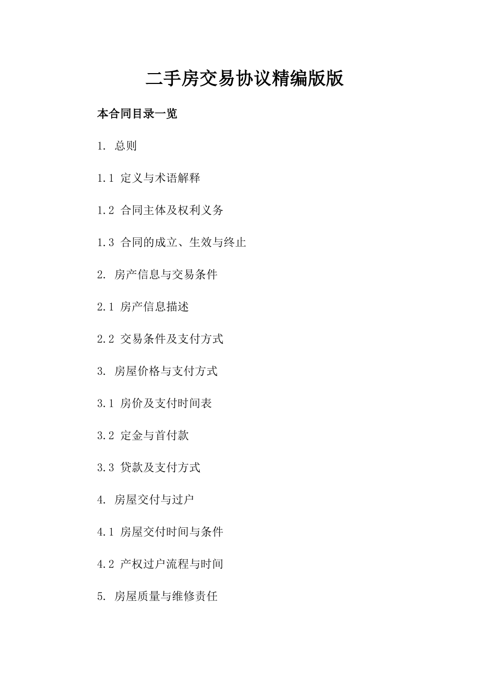 二手房交易协议精编版版_第2页