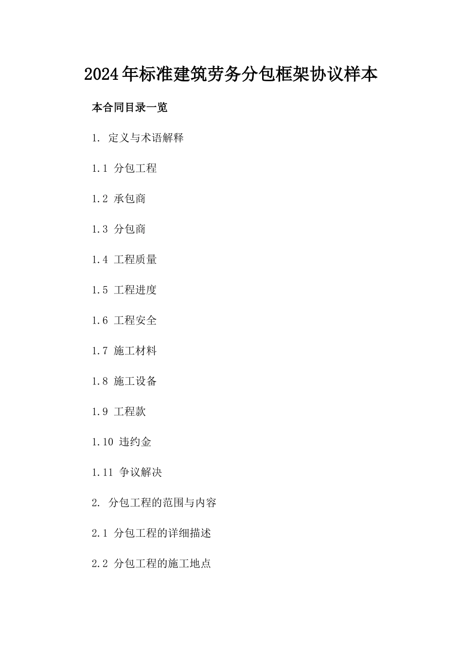 2024年标准建筑劳务分包框架协议样本_第1页