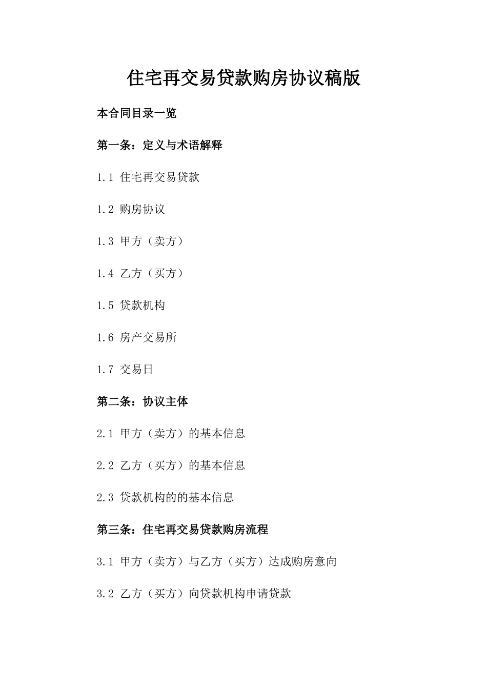 住宅再交易贷款购房协议稿版_第2页
