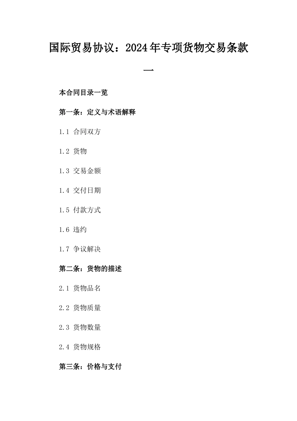 国际贸易协议：2024年专项货物交易条款一_第2页