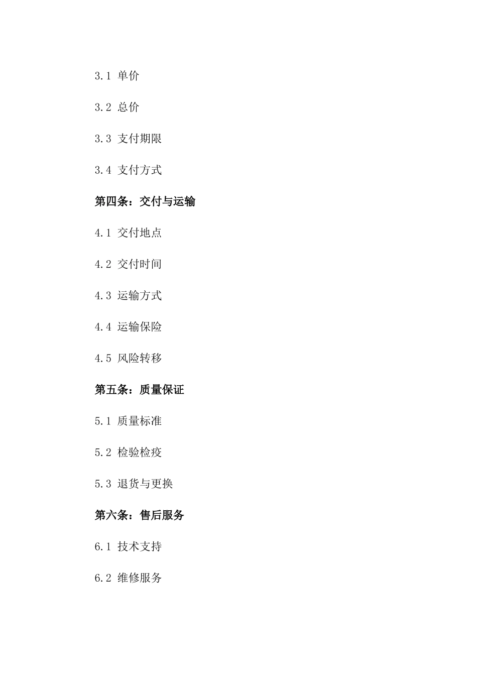 国际贸易协议：2024年专项货物交易条款一_第3页