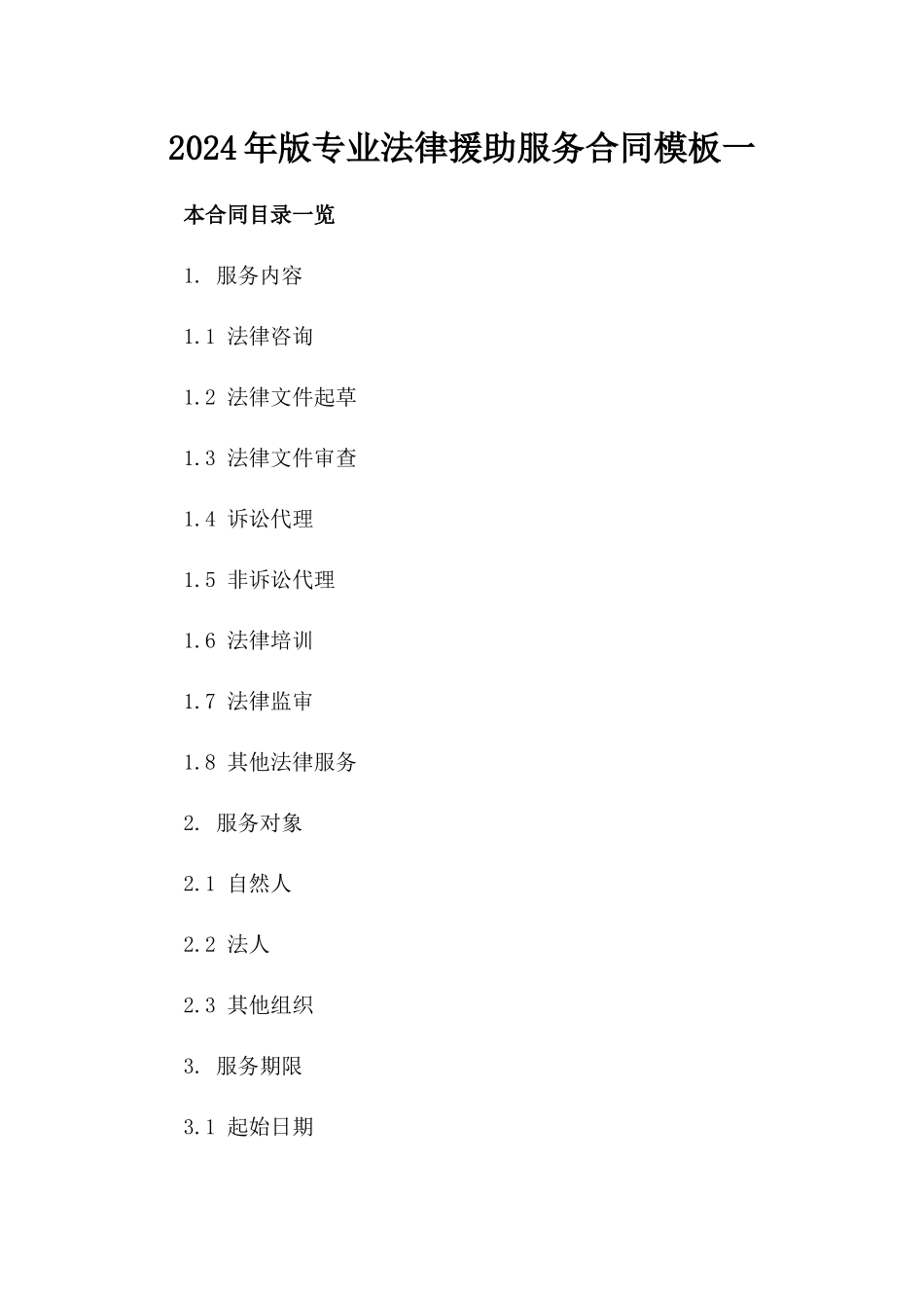 2024年版专业法律援助服务合同模板一_第2页