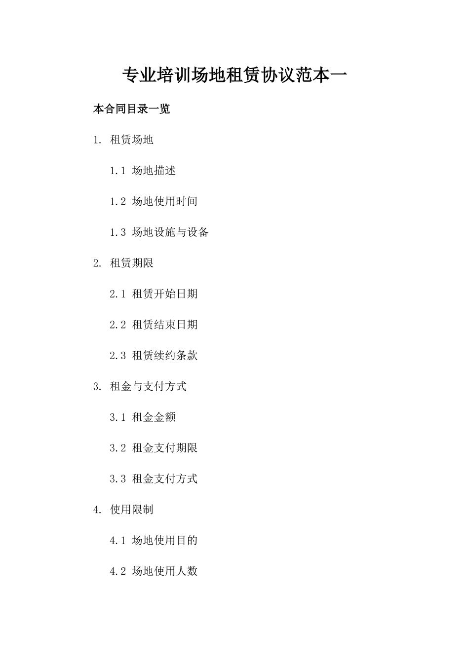专业培训场地租赁协议范本一_第2页