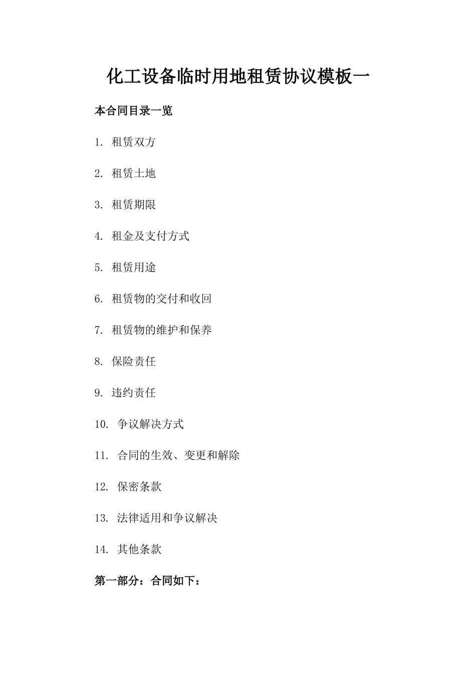 化工设备临时用地租赁协议模板一_第2页