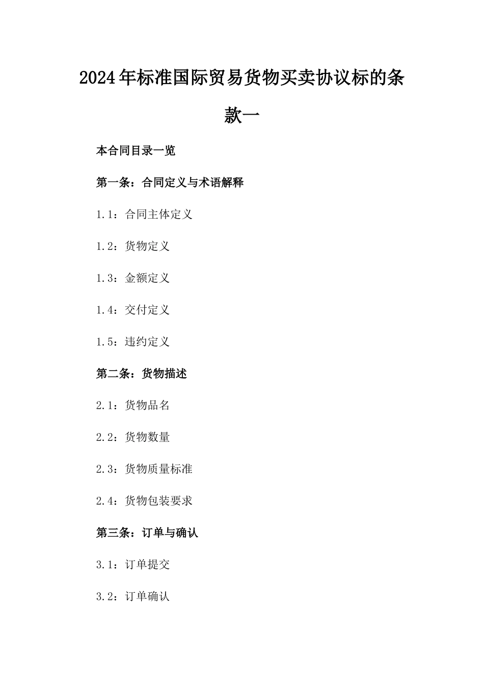 2024年标准国际贸易货物买卖协议标的条款一_第2页
