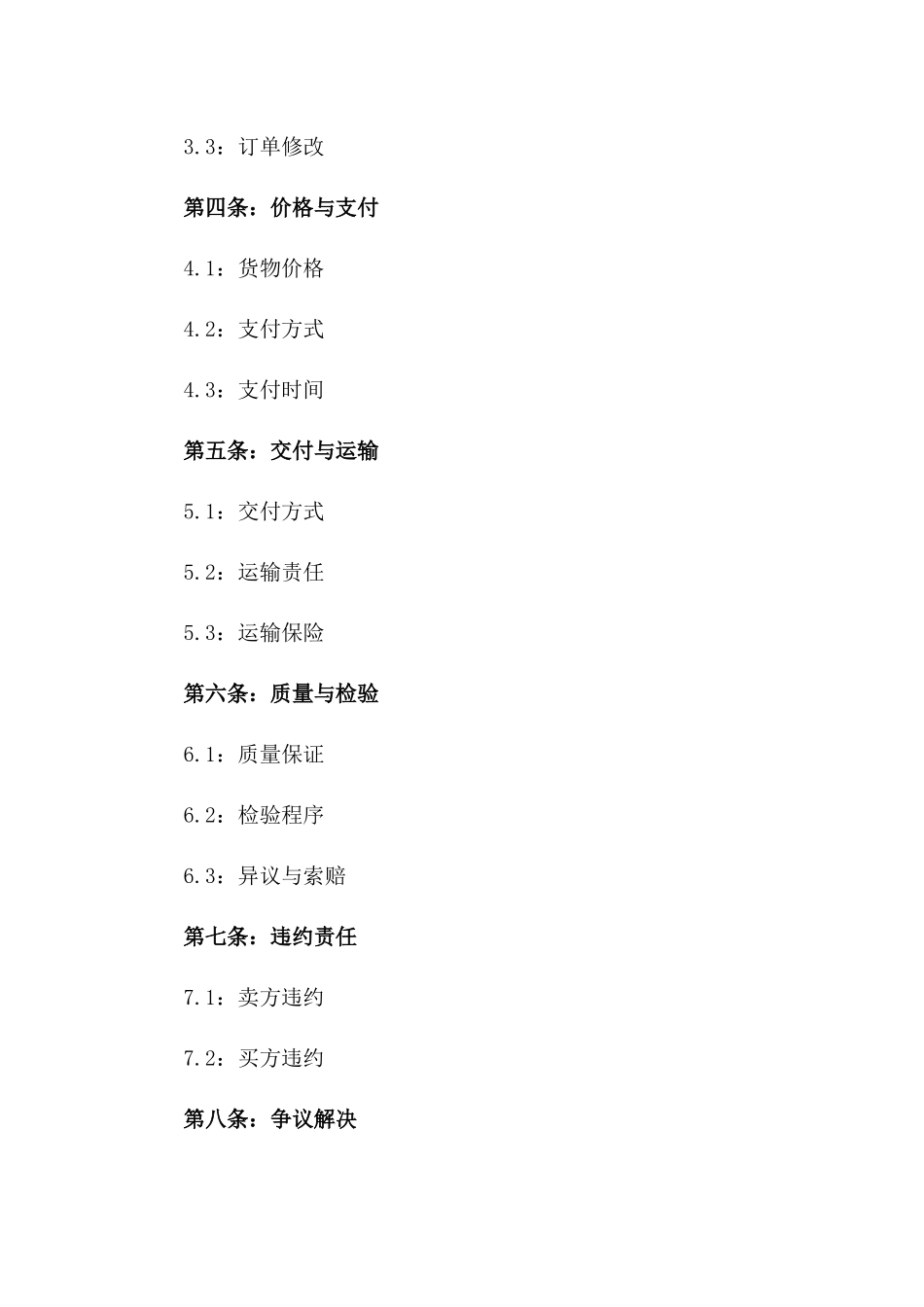 2024年标准国际贸易货物买卖协议标的条款一_第3页