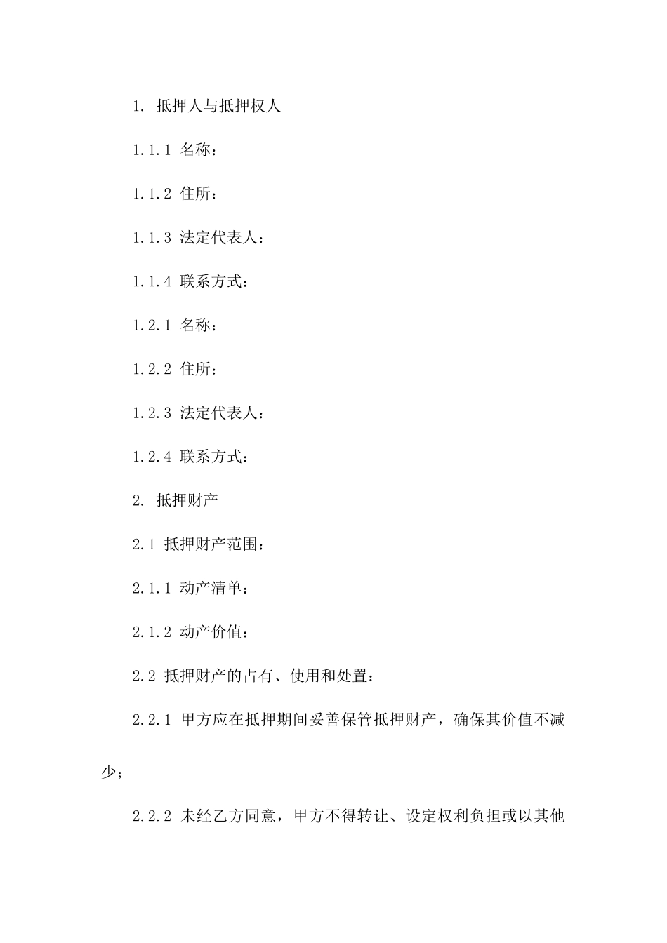 专项动产抵押保障协议规范文本2024版_第3页