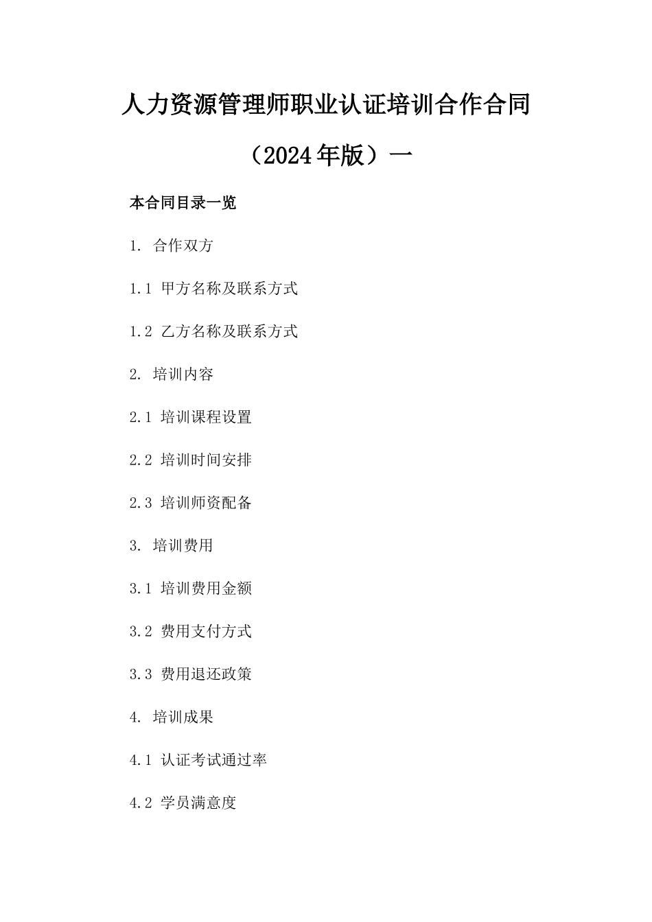 人力资源管理师职业认证培训合作合同（2024年版）一_第2页