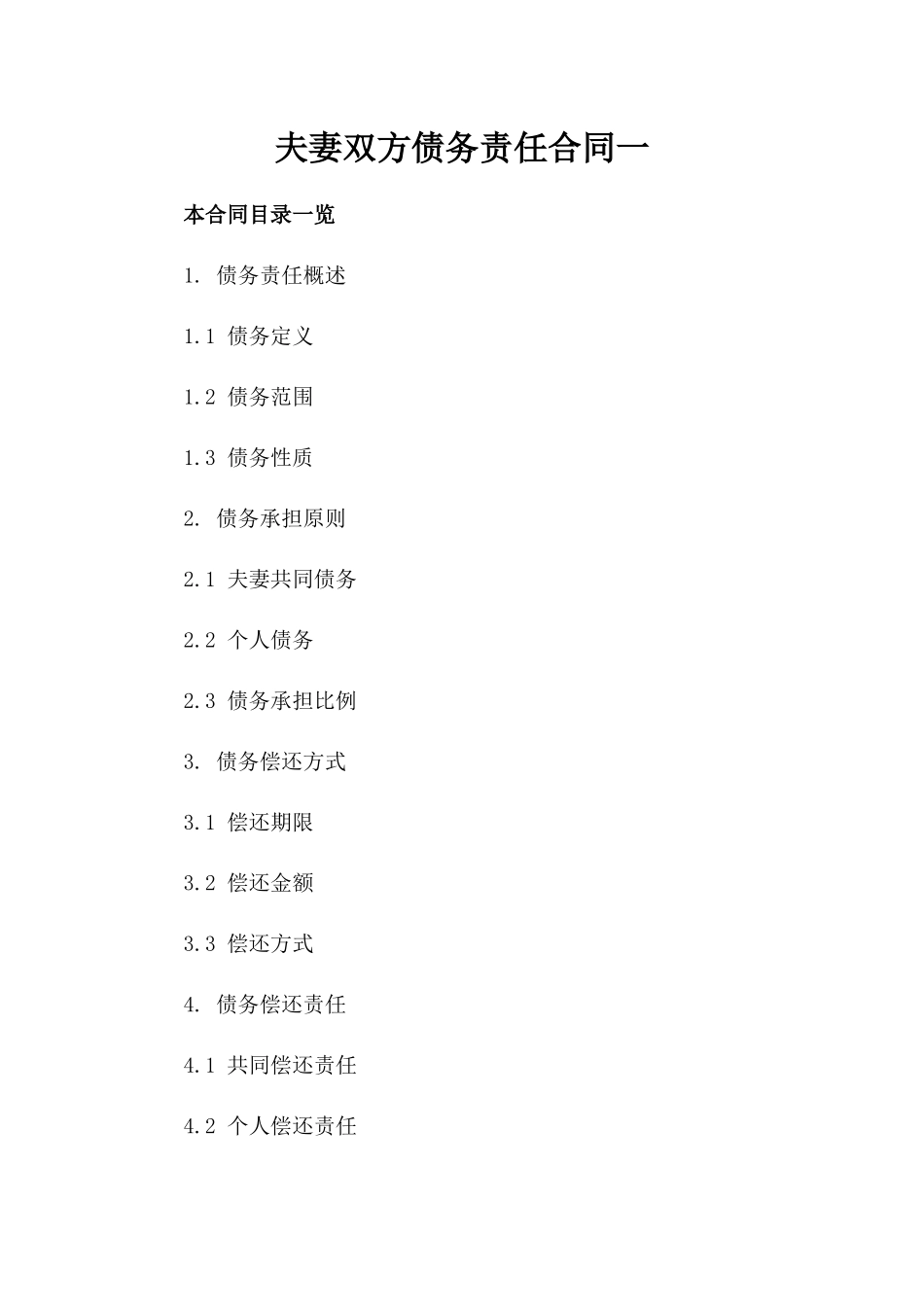 夫妻双方债务责任合同一_第2页