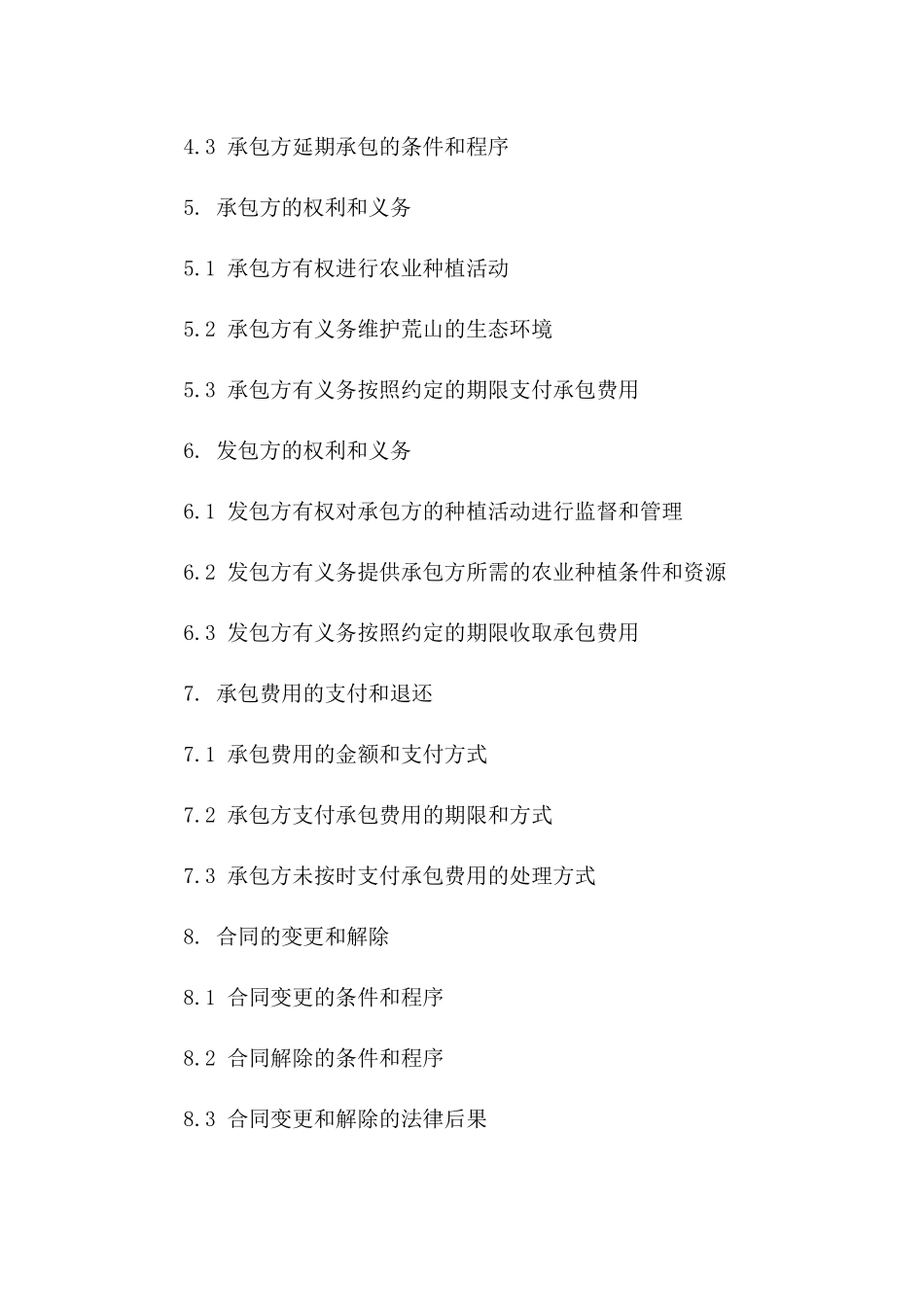 农业种植荒山承包协议样本版_第3页