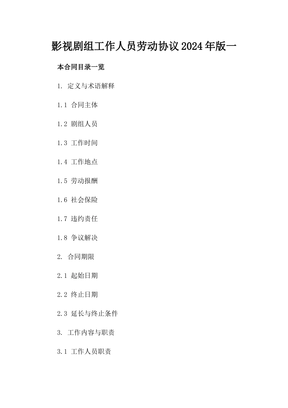 影视剧组工作人员劳动协议2024年版一_第2页