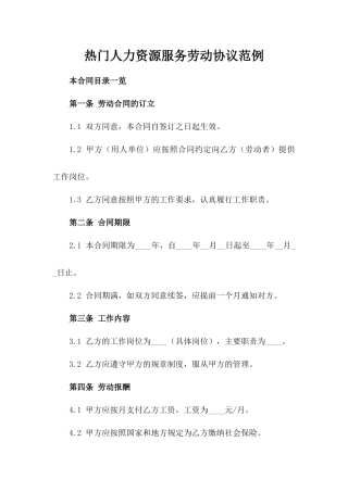 热门人力资源服务劳动协议范例