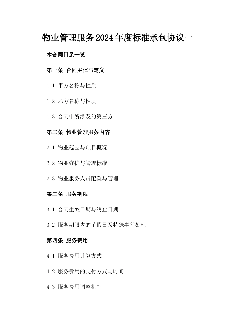 物业管理服务2024年度标准承包协议一_第2页
