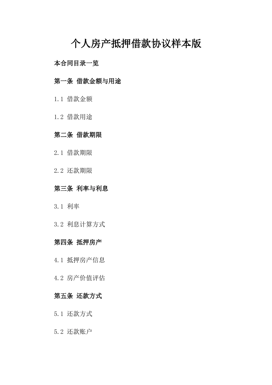 个人房产抵押借款协议样本版_第2页