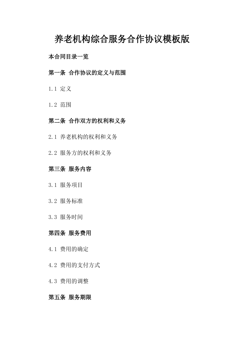 养老机构综合服务合作协议模板版_第2页