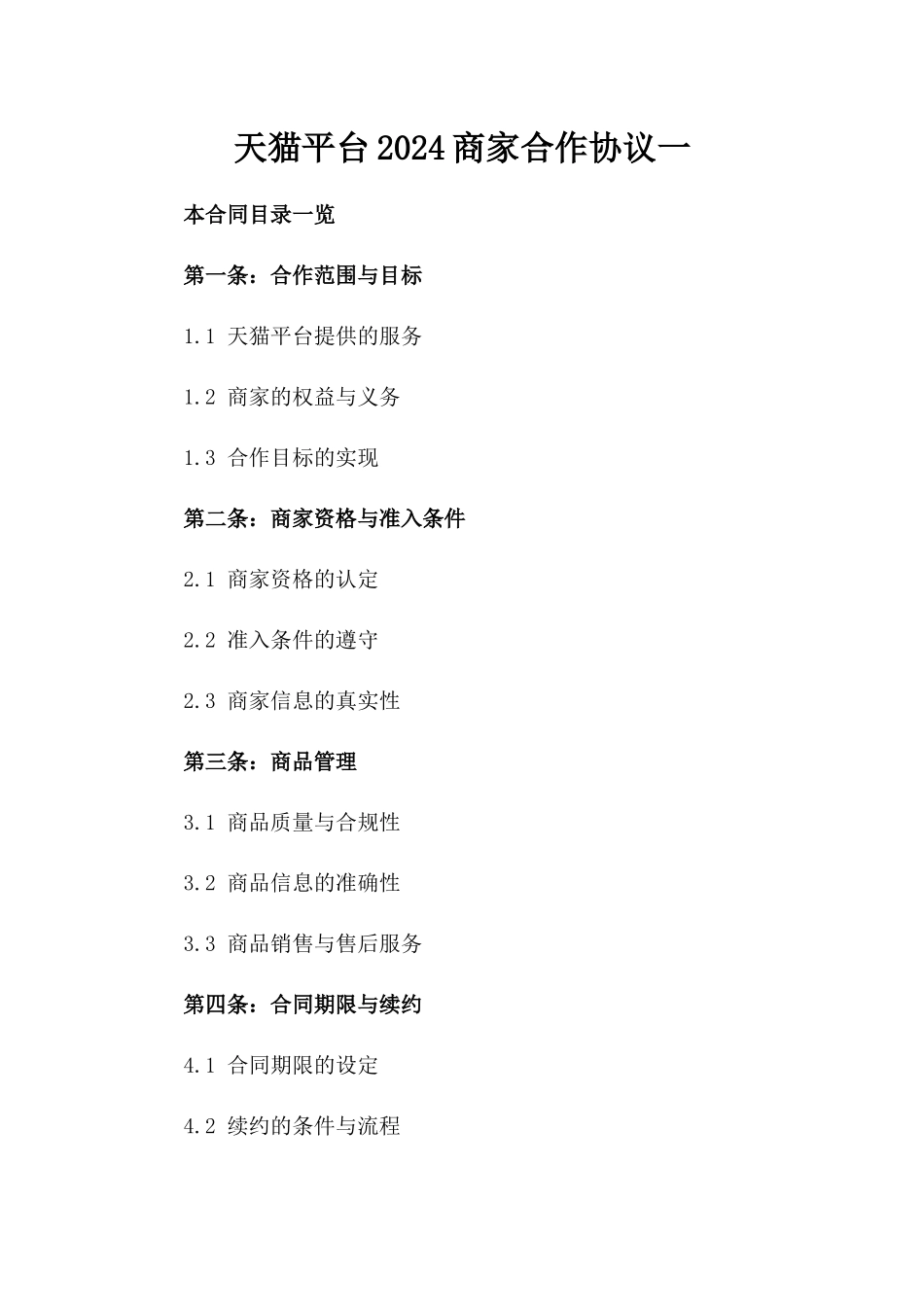 天猫平台2024商家合作协议一_第2页