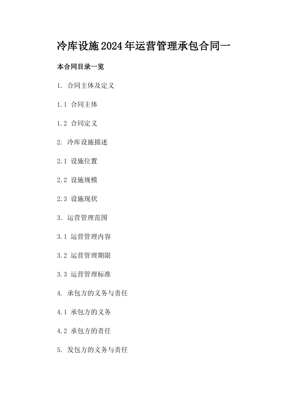 冷库设施2024年运营管理承包合同一_第2页
