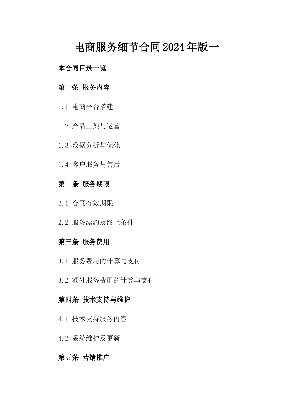 电商服务细节合同2024年版一_第2页