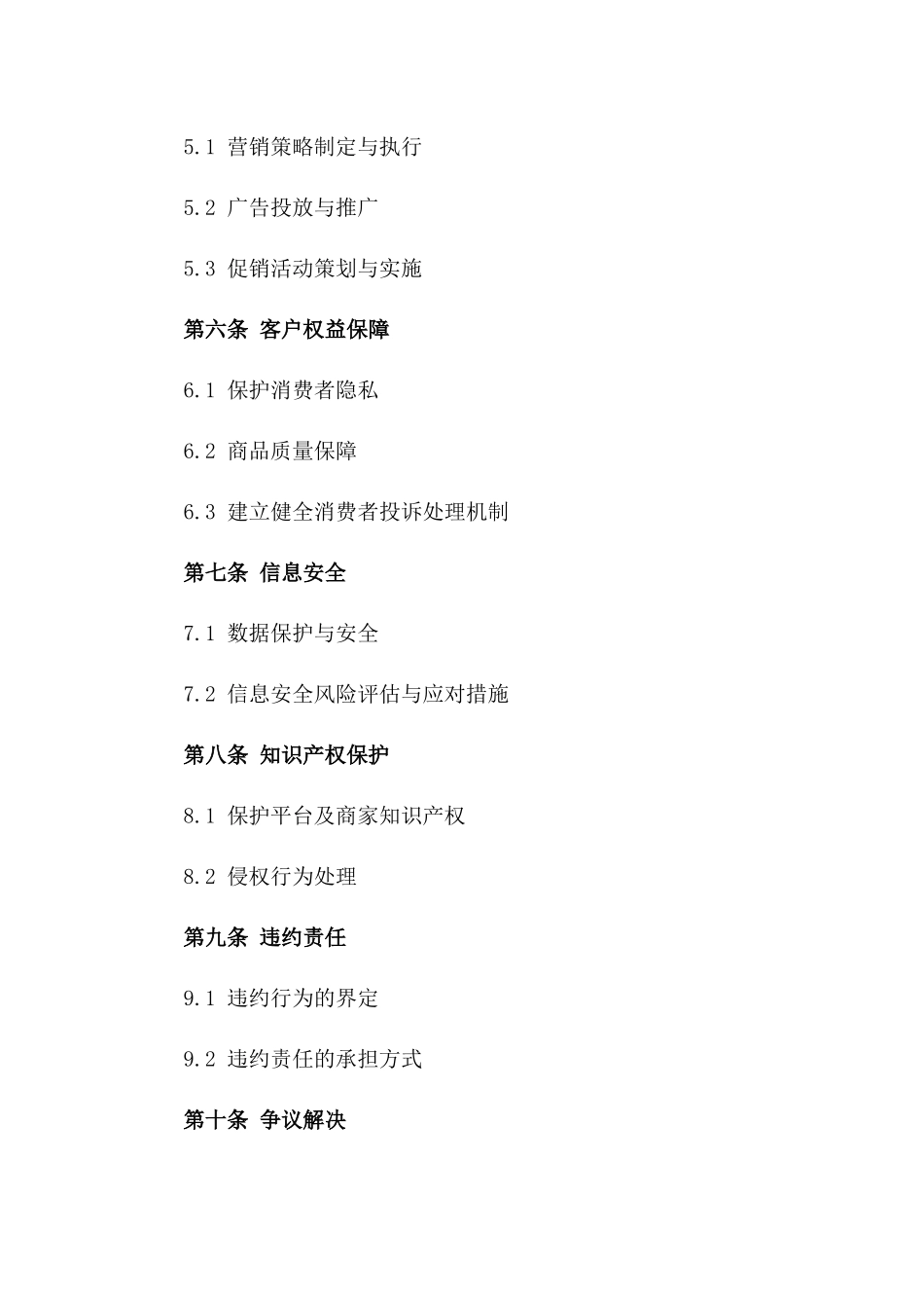 电商服务细节合同2024年版一_第3页