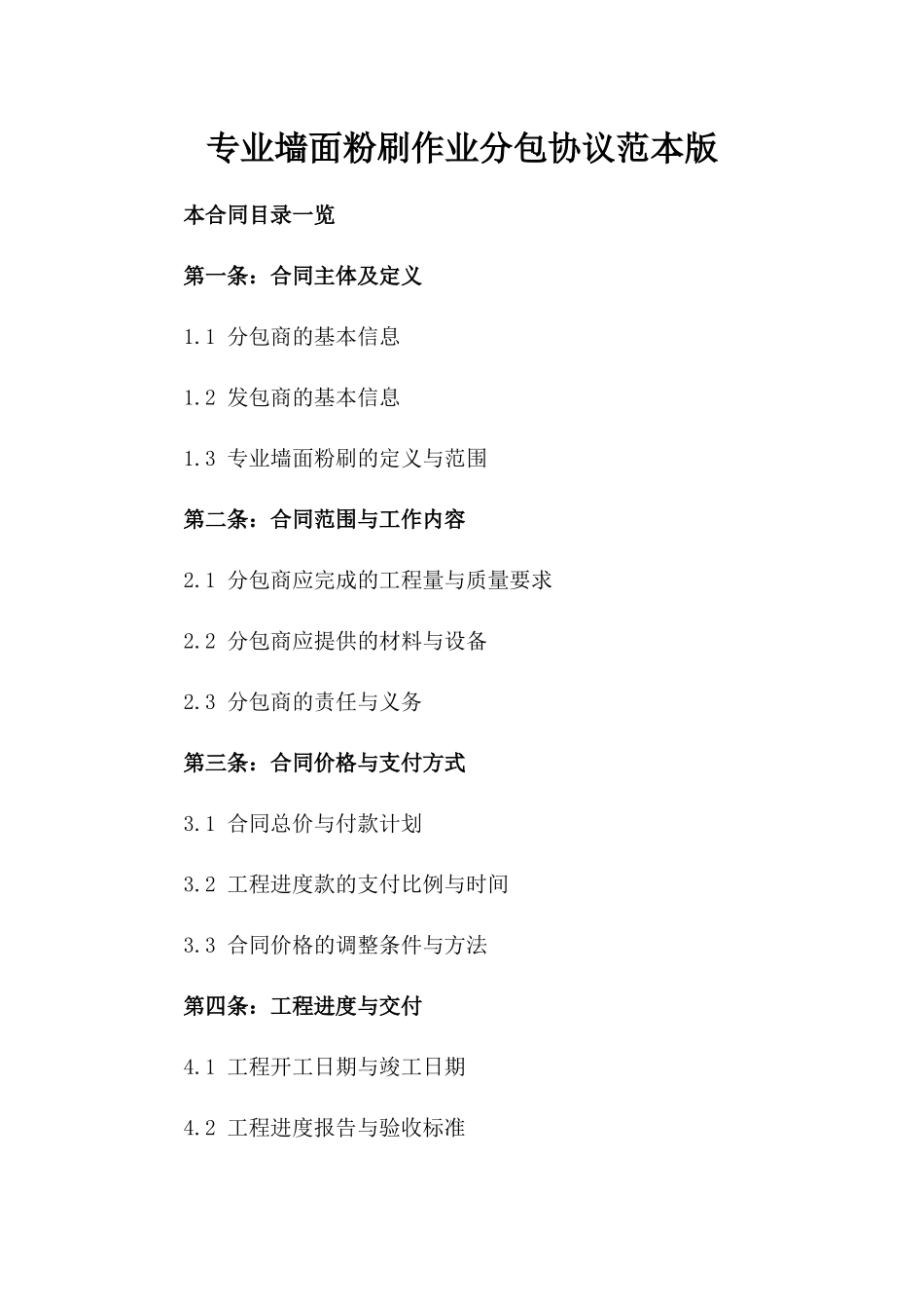 专业墙面粉刷作业分包协议范本版_第2页