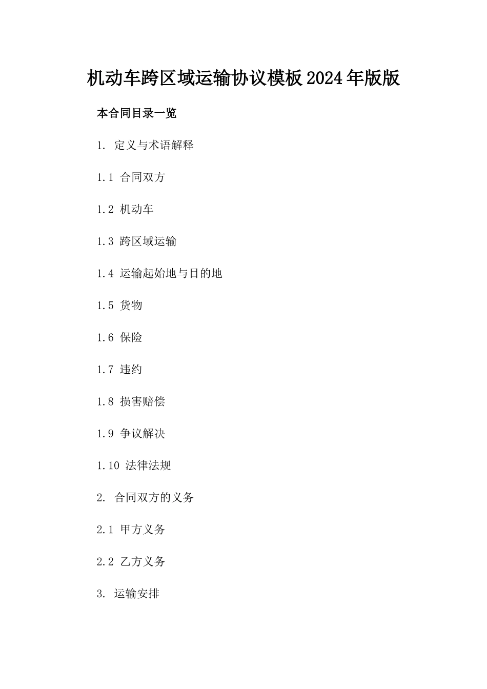 机动车跨区域运输协议模板2024年版版_第2页