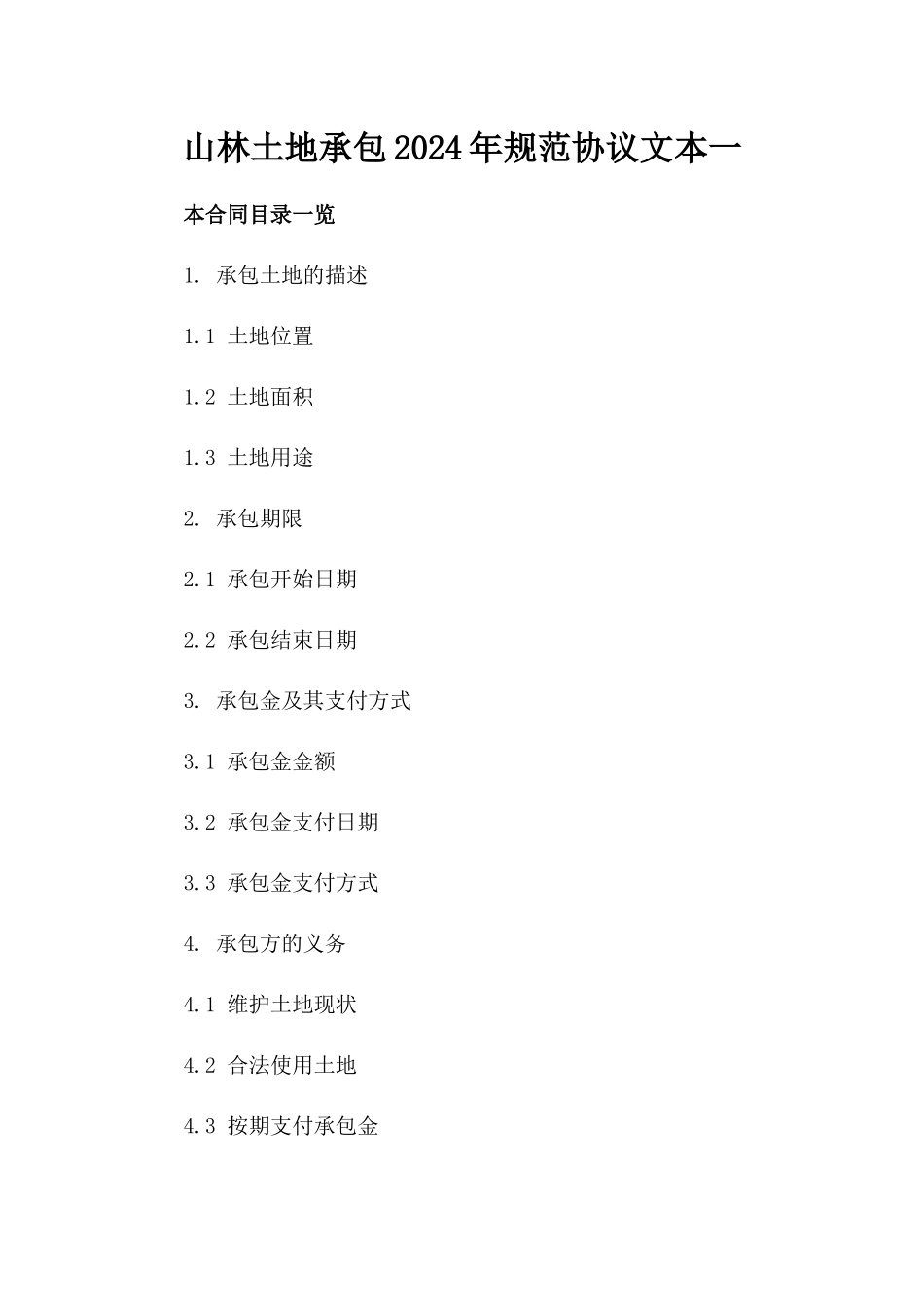 山林土地承包2024年规范协议文本一_第2页