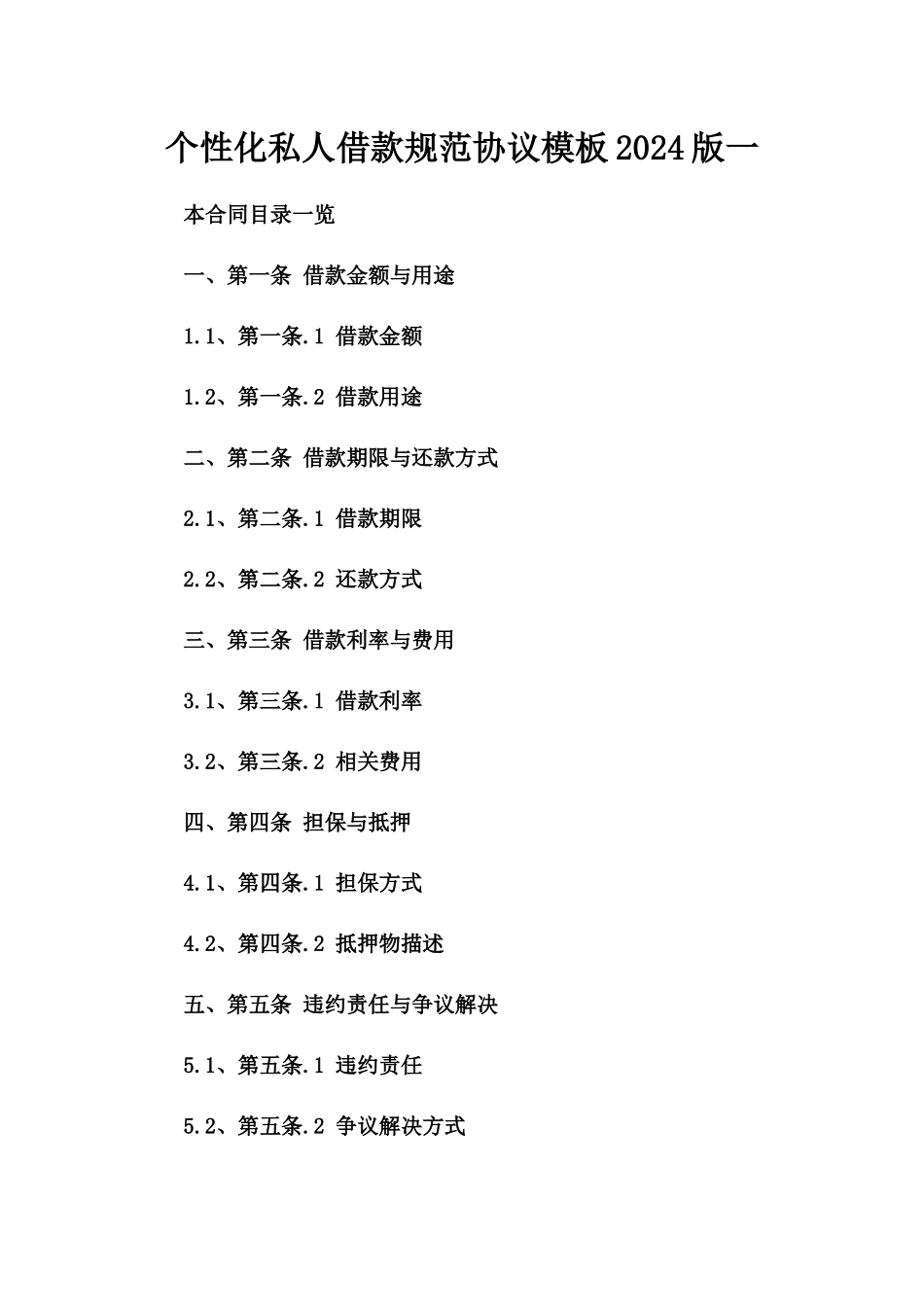 个性化私人借款规范协议模板2024版一_第2页